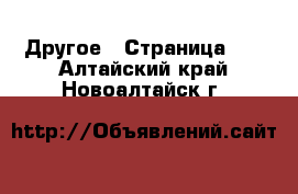  Другое - Страница 14 . Алтайский край,Новоалтайск г.